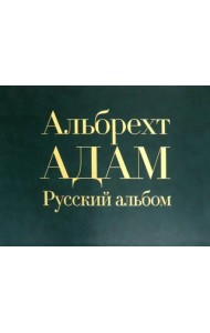 Русский альбом