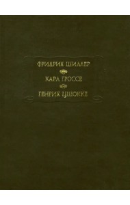 Фридрих Шиллер. Духовидец. Карл Гроссе. Гений. Генрих Цшокке. Абеллино, великий разбойник