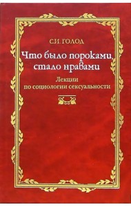 Что было пороками, стало нравами. Лекция по социологии сексуальности