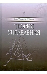 Теория управления. Учебник