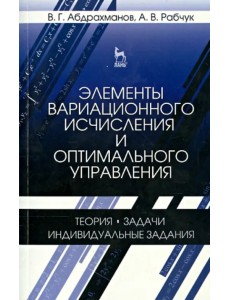 Элементы вариационного исчисления и оптимального управления. Учебное пособие