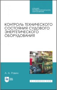 Контроль технического состояния судового энергетического оборудования. Учебное пособие для СПО