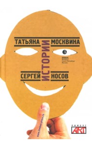 Истории. Пьесы