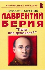 Лаврентий Берия: 