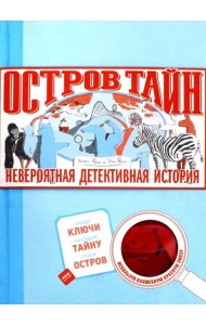 Остров Тайн. Невероятная детективная история