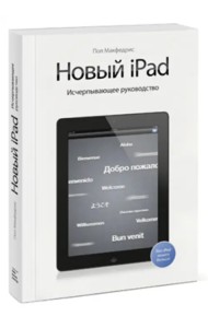 Новый iPad. Исчерпывающее руководство