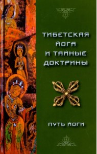 Тибетская Йога и Тайные Доктрины. Том 1. Путь Йоги