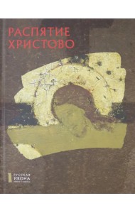 Распятие Христово