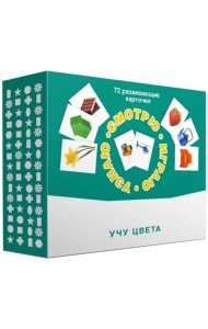 Набор карточек. Смотрю. Играю. Узнаю. Учу цвета