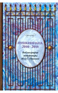 Пушкиниана. 2010-2014. Библиография литературы об А.С. Пушкине. Книга II