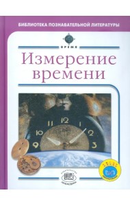 Измерение времени