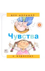 Чувства