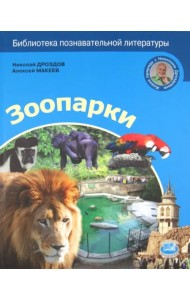 Зоопарки