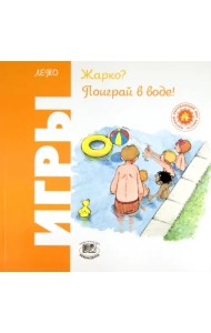 Жарко? Поиграй в воде! Игры. Лето