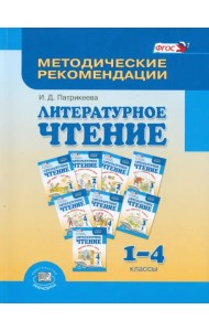 Литературное чтение. 1-4 класс. Методические рекомендации. Пособие для учителя. ФГОС