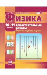 Физика. 10-11 класс. Самостоятельные работы. Базовый и углубленный уровни. ФГОС