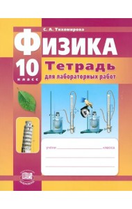 Физика. 10 класс. Тетрадь для лабораторных работ