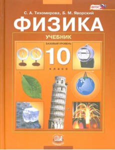 Физика. 10 класс. Учебник для общеобразовательных учреждений (базовый уровень). ФГОС