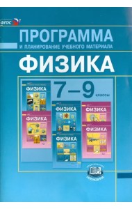 Физика. 7-9 классы. Программа и планирование учебного материала. ФГОС