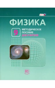Физика. 9 класс. Методическое пособие для учителя. ФГОС