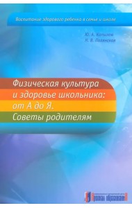 Физическая культура и здоровье школьника. От А до Я. Советы родителям