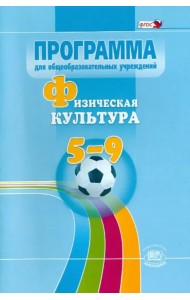 Физическая культура. 5-9 классы. Программа. ФГОС