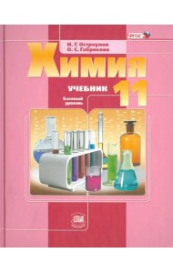 Химия. 11 класс. Учебник. Базовый уровень ФГОС