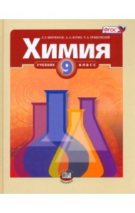 Химия. 9 класс. Учебник. ФГОС