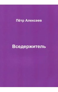 Вседержитель