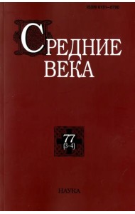 Средние века. Выпуск 77 (3-4)