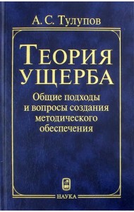 Теория ущерба. Общие подходы и вопросы создания методического обеспечения