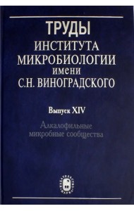 Труды Института микробиологии им. С.Н.Виноградского. Выпуск 14. Алкалофильные микробные сообщества