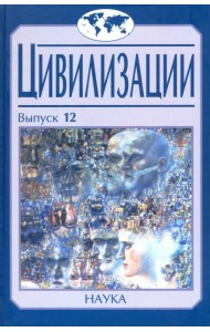 Цивилизации. Выпуск 12. Трансферы в истории и теории цивилизаций