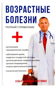 Возрастные болезни