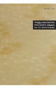 Труды Института русского языка им. В.В. Виноградова. Выпуск 8, 2016 г.