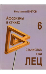 Афоризмы в стихах 6. Станислав Ежи ЛЕЦ