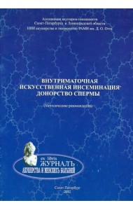 Внутриматочная искусственная инсеминация. Донорство спермы