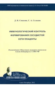 Иммунологический контроль формирования сосудистой сети плаценты