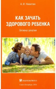 Как зачать здорового ребенка. Гигиена зачатия