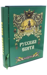 Русская охота (в футляре)