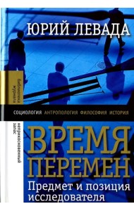 Время перемен. Предмет и позиция исследователя
