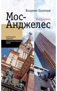 Мос-Анджелес. Избранное