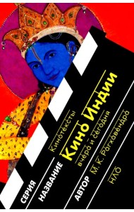 Кино Индии вчера и сегодня