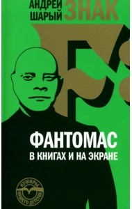 Знак F: Фантомас в книгах и на экране