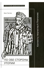 По обе стороны от утопии. Контексты творчества А. Платонова