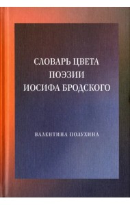 Словарь цвета поэзии Иосифа Бродского