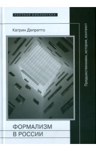 Формализм в России. Предшественники, история, контекст