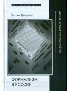Формализм в России. Предшественники, история, контекст
