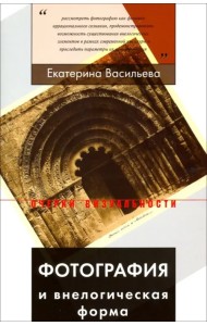 Фотография и внелогическая форма