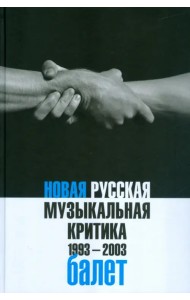Новая русская музыкальная критика. 1993-2003. В 3-х томах. Том 2. Балет